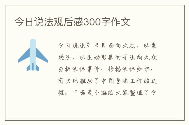 今日說法觀后感300字作文