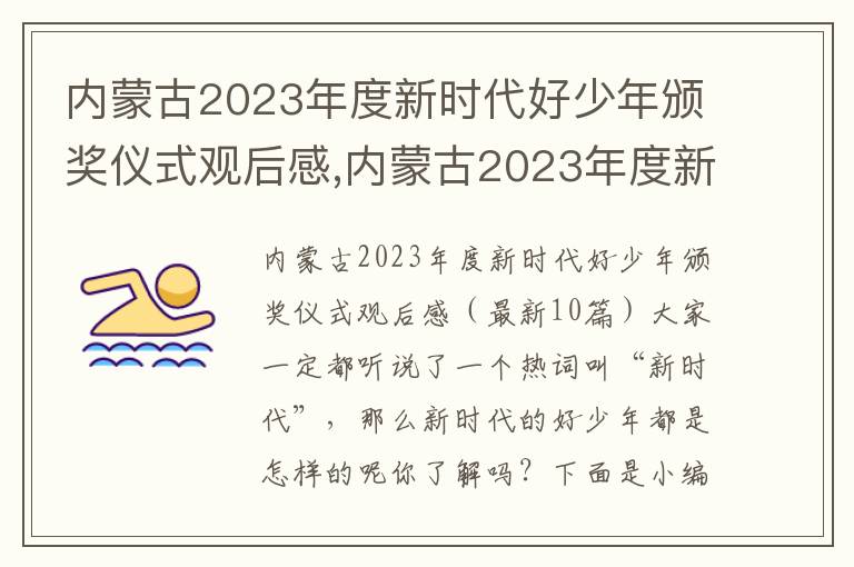 內蒙古2023年度新時代好少年頒獎儀式觀后感,內蒙古2023年度新時代好少年頒獎儀式觀后感（10篇）