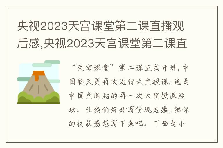 央視2023天宮課堂第二課直播觀后感,央視2023天宮課堂第二課直播觀后感5篇