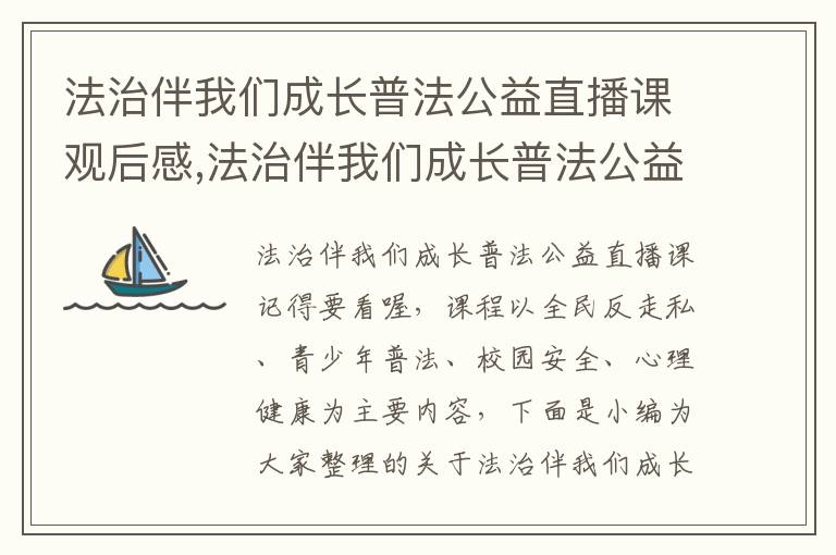 法治伴我們成長(zhǎng)普法公益直播課觀后感,法治伴我們成長(zhǎng)普法公益直播課觀后感【10篇】