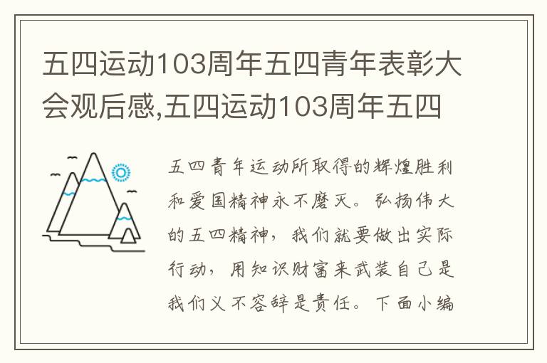 五四運(yùn)動(dòng)103周年五四青年表彰大會(huì)觀后感,五四運(yùn)動(dòng)103周年五四青年表彰大會(huì)觀后感2023（精選5篇）