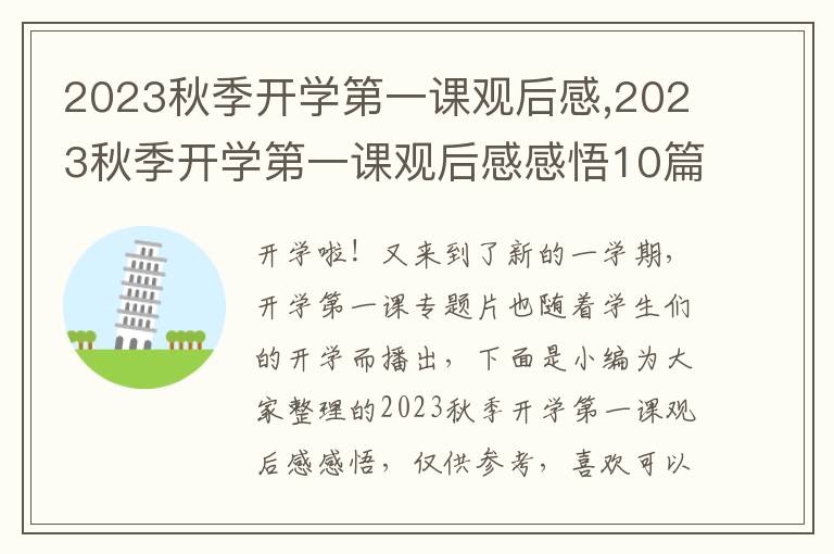 2023秋季開(kāi)學(xué)第一課觀后感,2023秋季開(kāi)學(xué)第一課觀后感感悟10篇