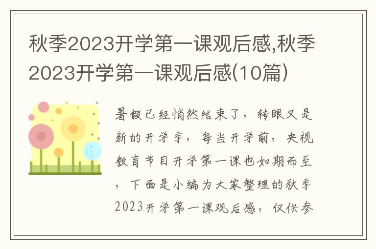 秋季2023開學(xué)第一課觀后感,秋季2023開學(xué)第一課觀后感(10篇)