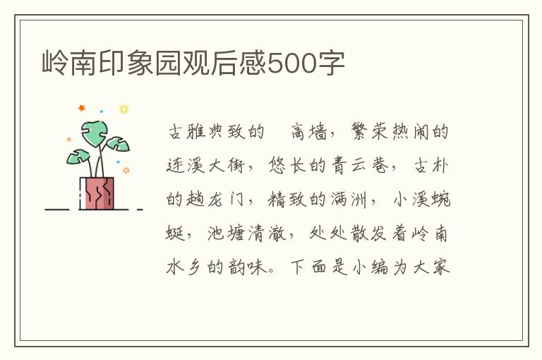 嶺南印象園觀后感500字