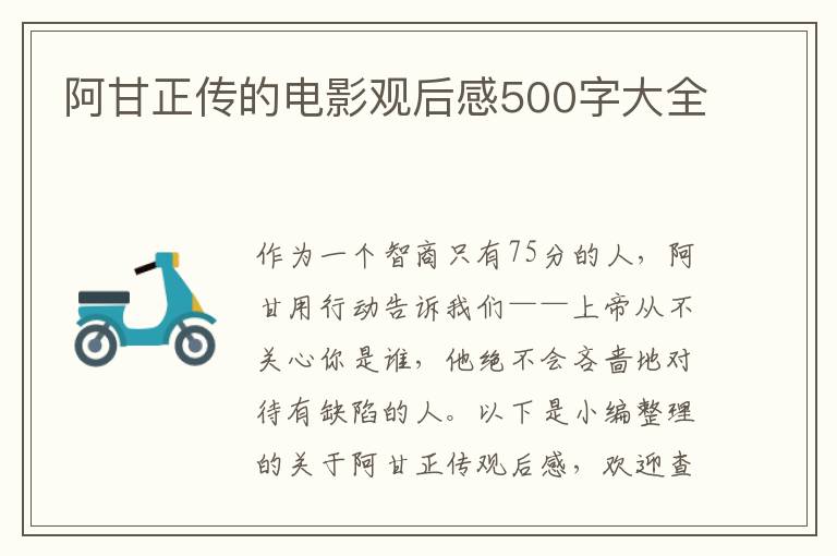 阿甘正傳的電影觀后感500字大全