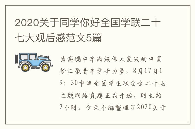 2020關于同學你好全國學聯(lián)二十七大觀后感范文5篇