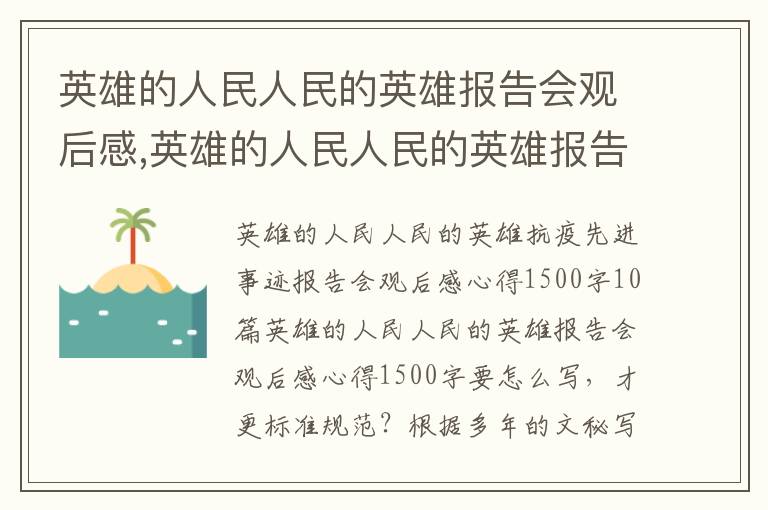 英雄的人民人民的英雄報告會觀后感,英雄的人民人民的英雄報告會觀后感1500字