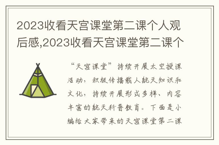 2023收看天宮課堂第二課個(gè)人觀后感,2023收看天宮課堂第二課個(gè)人觀后感五篇