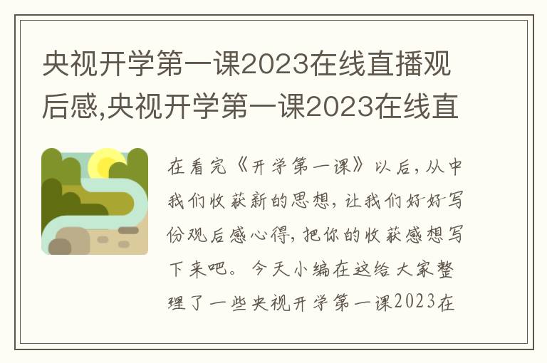 央視開學(xué)第一課2023在線直播觀后感,央視開學(xué)第一課2023在線直播觀后感15篇