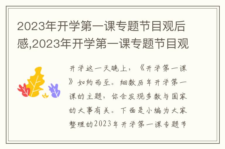 2023年開學(xué)第一課專題節(jié)目觀后感,2023年開學(xué)第一課專題節(jié)目觀后感7篇