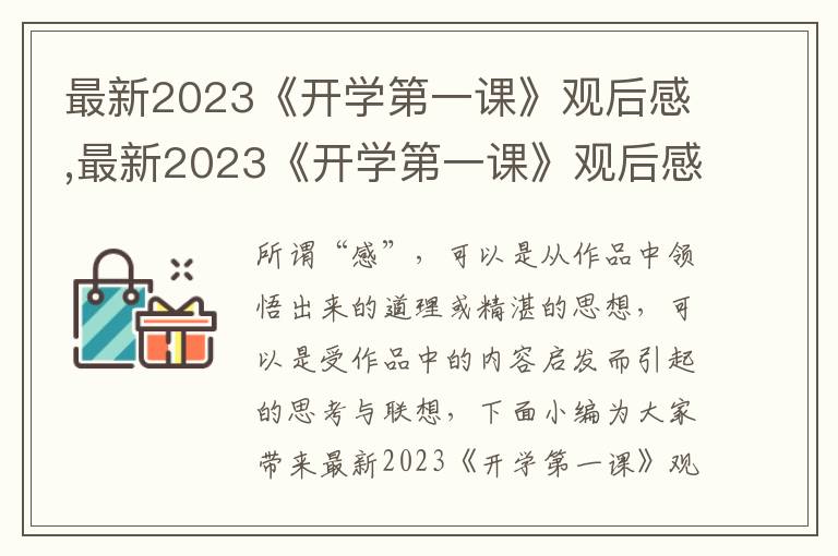 最新2023《開(kāi)學(xué)第一課》觀后感,最新2023《開(kāi)學(xué)第一課》觀后感五篇