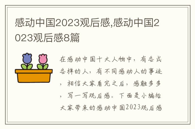 感動中國2023觀后感,感動中國2023觀后感8篇