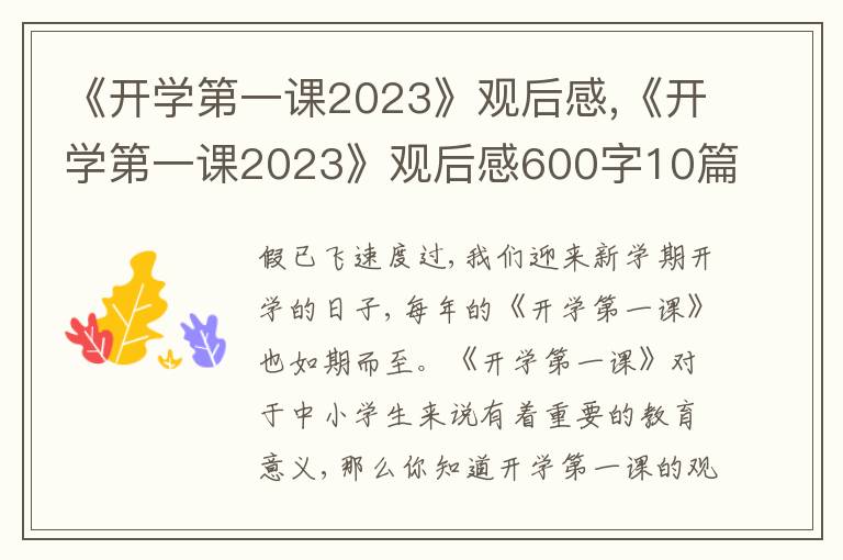 《開學(xué)第一課2023》觀后感,《開學(xué)第一課2023》觀后感600字10篇