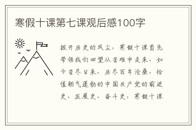 寒假十課第七課觀后感100字