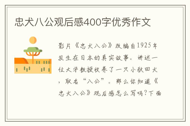 忠犬八公觀后感400字優秀作文