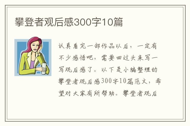 攀登者觀后感300字10篇