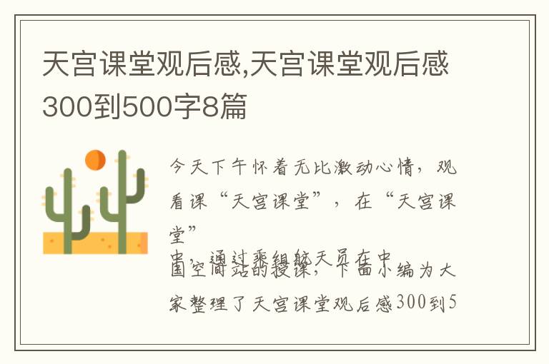 天宮課堂觀后感,天宮課堂觀后感300到500字8篇