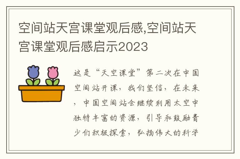 空間站天宮課堂觀后感,空間站天宮課堂觀后感啟示2023