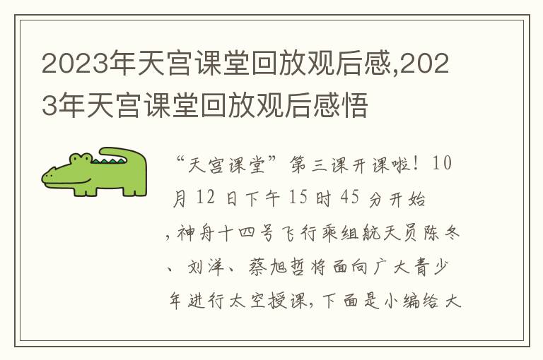 2023年天宮課堂回放觀后感,2023年天宮課堂回放觀后感悟