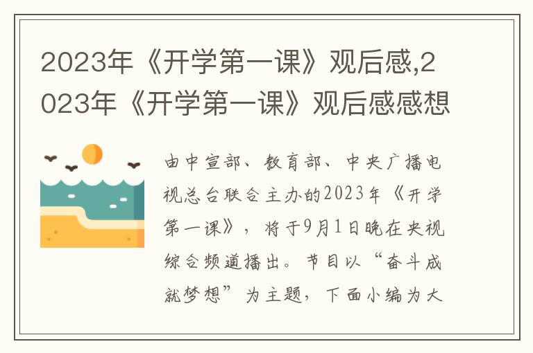 2023年《開學第一課》觀后感,2023年《開學第一課》觀后感感想范文6篇