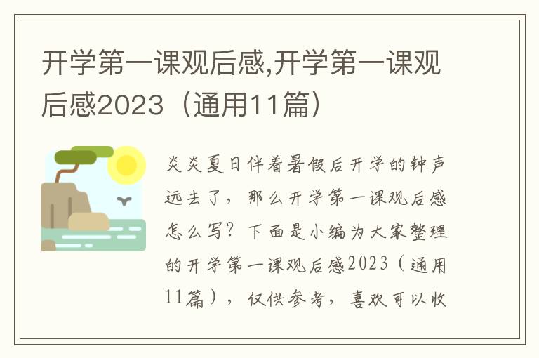 開學第一課觀后感,開學第一課觀后感2023（通用11篇）