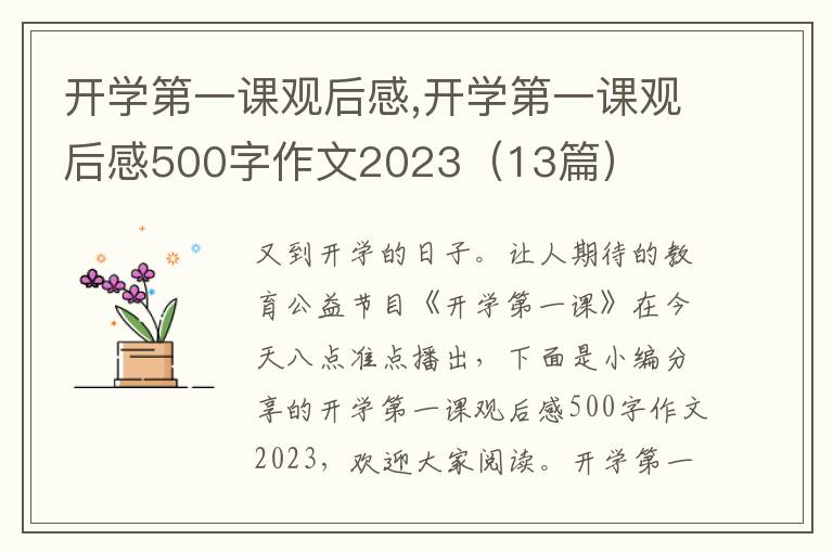 開(kāi)學(xué)第一課觀后感,開(kāi)學(xué)第一課觀后感500字作文2023（13篇）