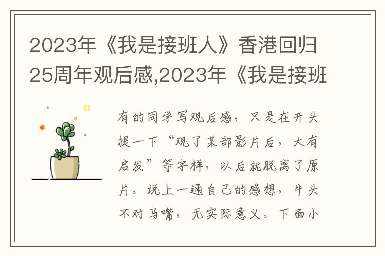 2023年《我是接班人》香港回歸25周年觀后感,2023年《我是接班人》香港回歸25周年觀后感（10篇）