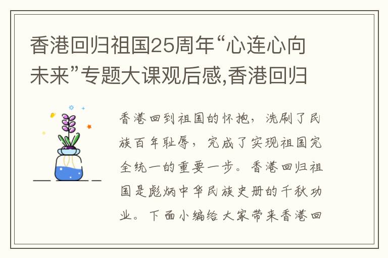 香港回歸祖國25周年“心連心向未來”專題大課觀后感,香港回歸祖國25周年“心連心向未來”專題大課觀后感10篇