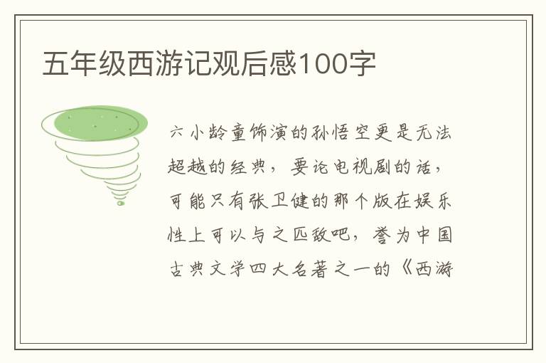 五年級西游記觀后感100字