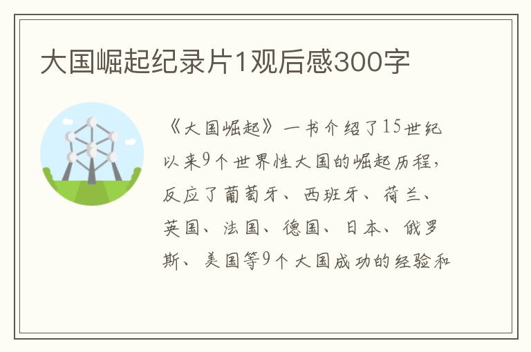 大國崛起紀錄片1觀后感300字