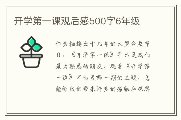 開學第一課觀后感500字6年級