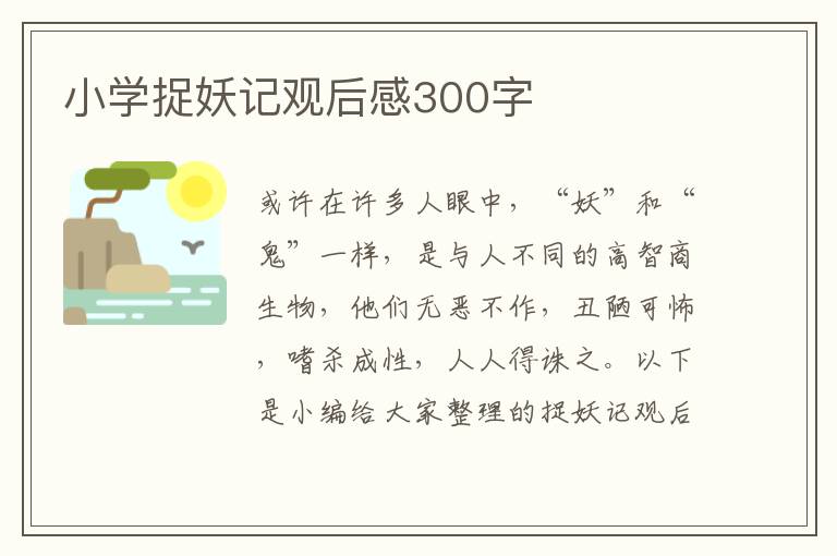 小學(xué)捉妖記觀后感300字