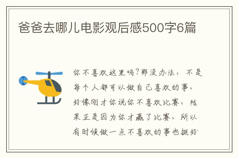 爸爸去哪兒電影觀后感500字6篇