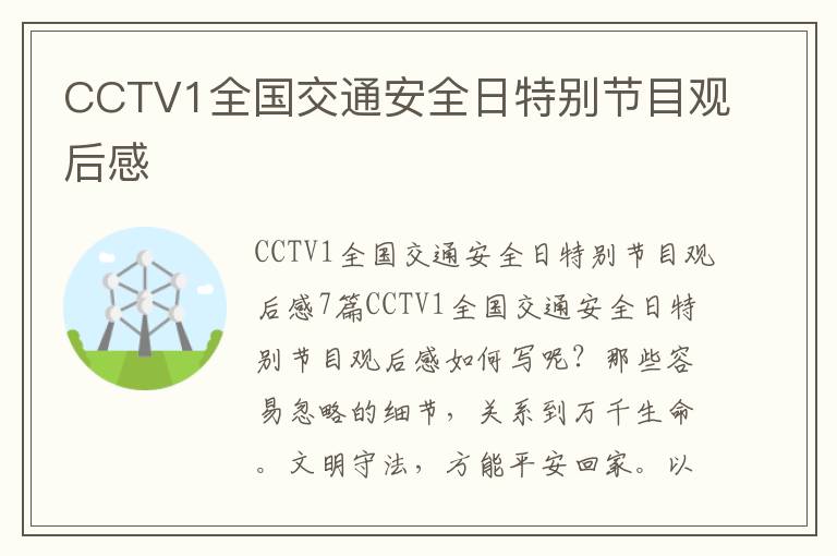 CCTV1全國交通安全日特別節目觀后感