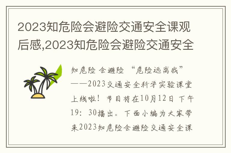 2023知危險(xiǎn)會(huì)避險(xiǎn)交通安全課觀后感,2023知危險(xiǎn)會(huì)避險(xiǎn)交通安全課觀后感及感悟（10篇）