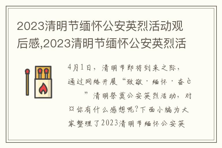 2023清明節(jié)緬懷公安英烈活動觀后感,2023清明節(jié)緬懷公安英烈活動觀后感與啟示