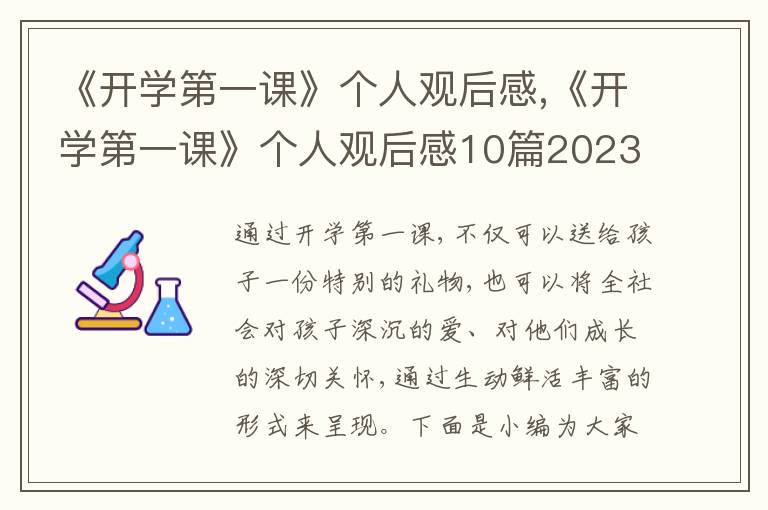 《開學(xué)第一課》個人觀后感,《開學(xué)第一課》個人觀后感10篇2023