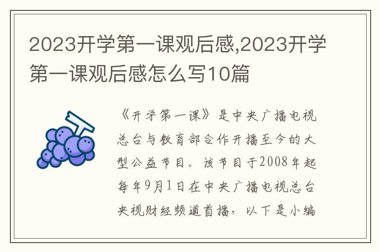 2023開學(xué)第一課觀后感,2023開學(xué)第一課觀后感怎么寫10篇