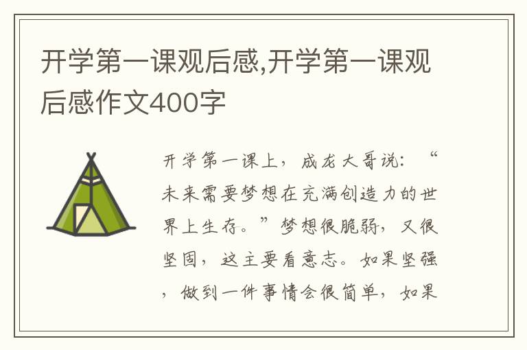 開學(xué)第一課觀后感,開學(xué)第一課觀后感作文400字