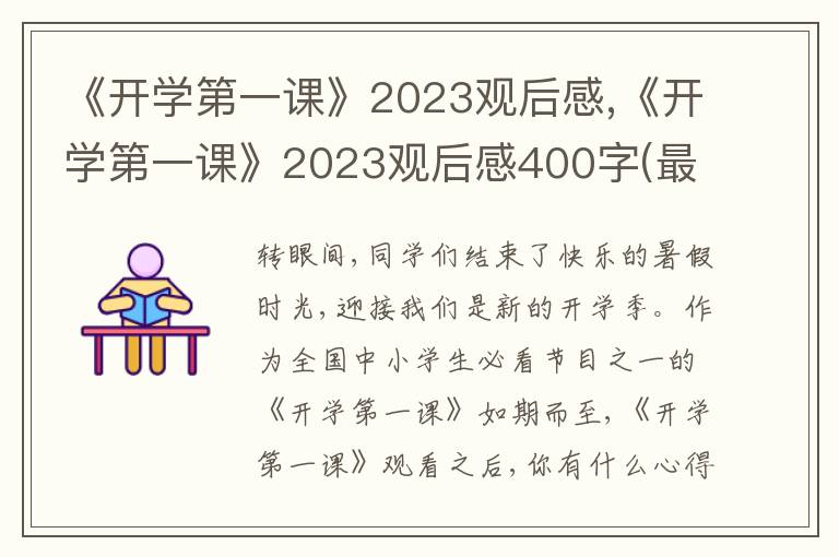 《開(kāi)學(xué)第一課》2023觀后感,《開(kāi)學(xué)第一課》2023觀后感400字(最新10篇)