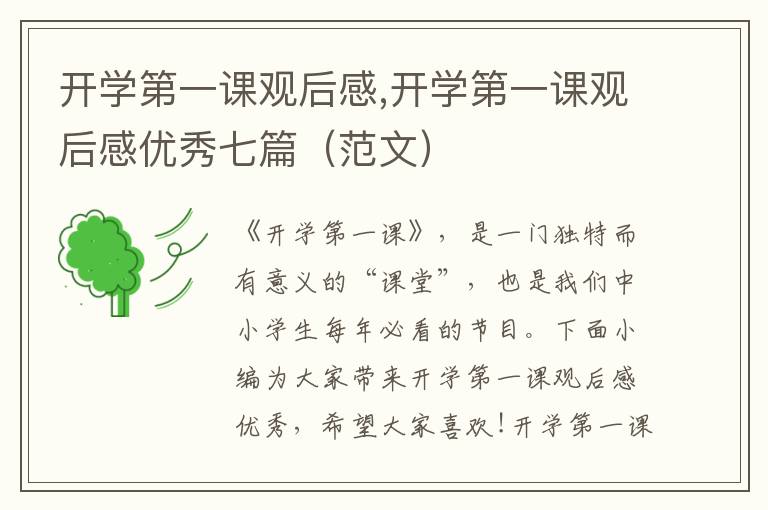 開學(xué)第一課觀后感,開學(xué)第一課觀后感優(yōu)秀七篇（范文）