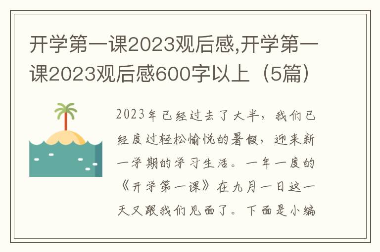 開學(xué)第一課2023觀后感,開學(xué)第一課2023觀后感600字以上（5篇）