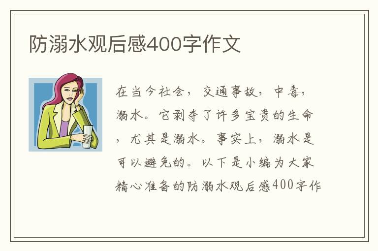 防溺水觀后感400字作文