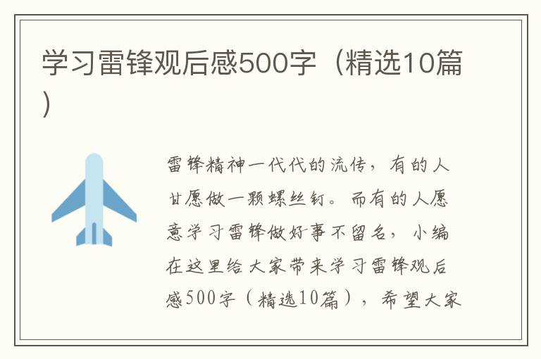 學(xué)習(xí)雷鋒觀后感500字（精選10篇）