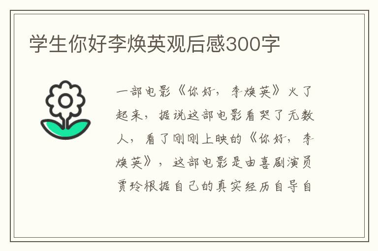 學(xué)生你好李煥英觀后感300字