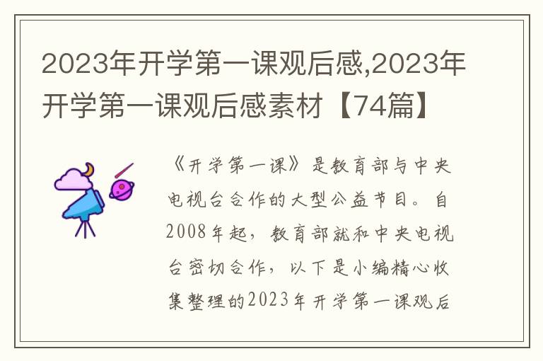 2023年開學第一課觀后感,2023年開學第一課觀后感素材【74篇】