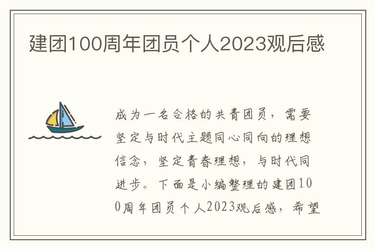 建團100周年團員個人2023觀后感