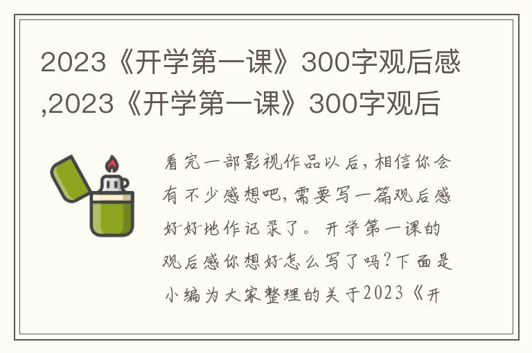 2023《開(kāi)學(xué)第一課》300字觀后感,2023《開(kāi)學(xué)第一課》300字觀后感作文(通用10篇)