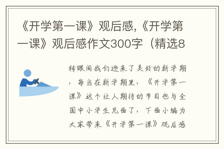 《開學第一課》觀后感,《開學第一課》觀后感作文300字（精選8篇）