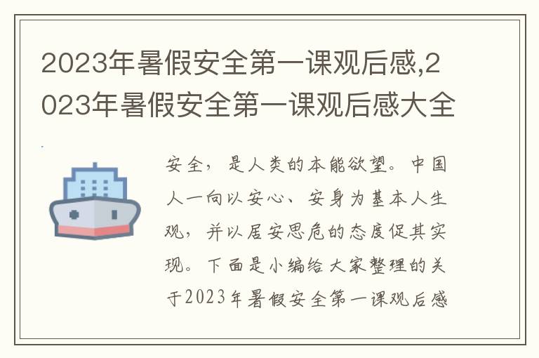 2023年暑假安全第一課觀后感,2023年暑假安全第一課觀后感大全